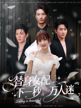 替身女配下一秒万人迷