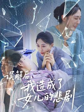 误解后我造成了女儿的悲剧